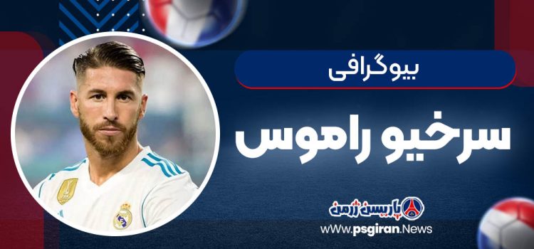 بیوگرافی سرخیو راموس