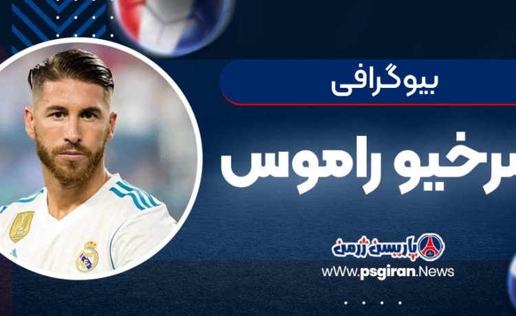 بیوگرافی سرخیو راموس