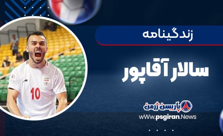 بیوگرافی سالار آقاپور