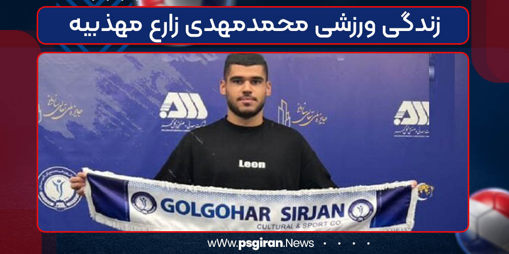 زندگی ورزشی محمدمهدی زارع مهذبیه