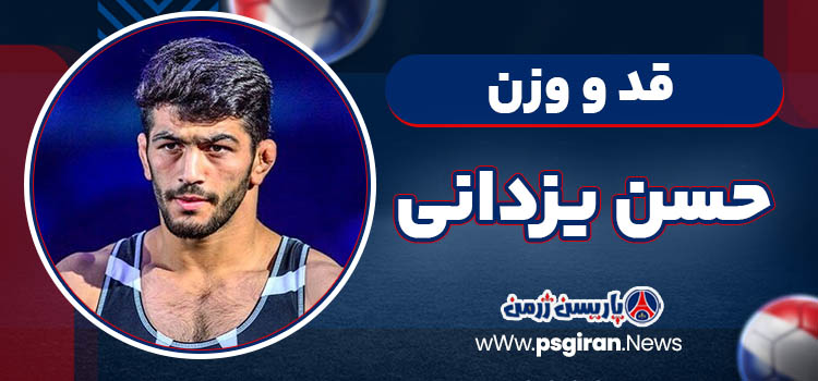 قد و وزن حسن یزدانی
