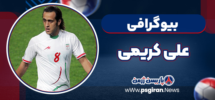 بیوگرافی علی کریمی
