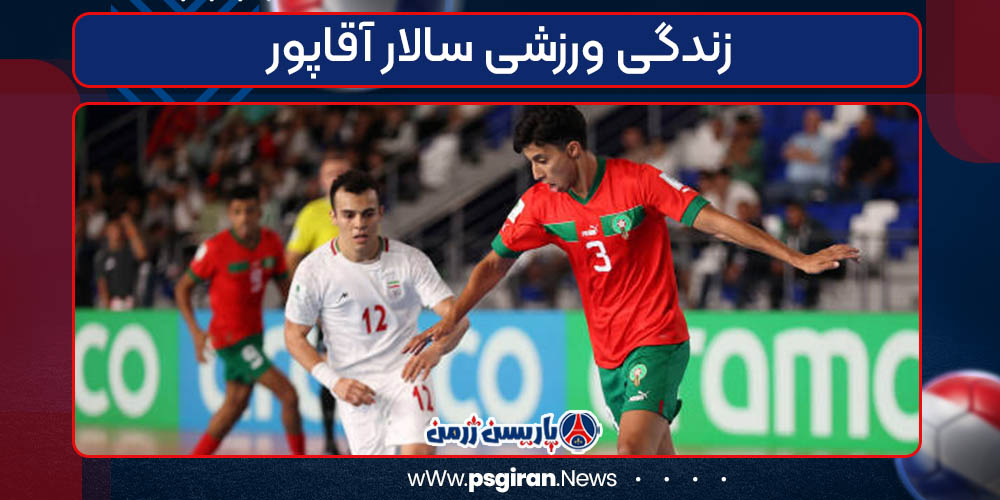 زندگی ورزشی سالار آقاپور