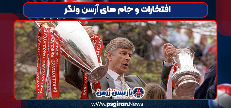 افتخارات و جام های آرسن ونگر 