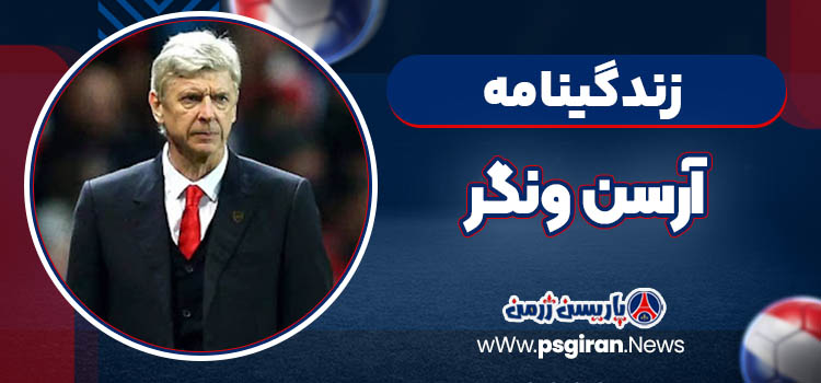 زندگینامه آرسن ونگر