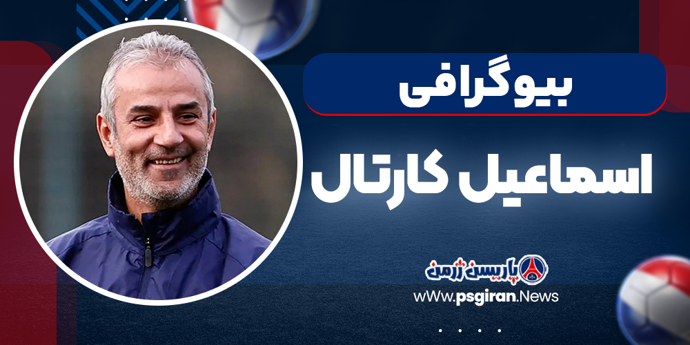 اسماعیل کارتال بیوگرافی اسماعیل کارتال بیوگرافی