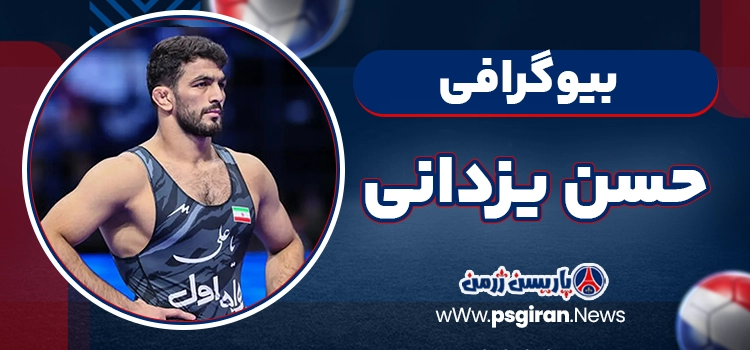 بیوگرافی حسن یزدانی