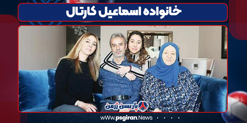 خانواده اسماعیل کارتال خانواده اسماعیل کارتال