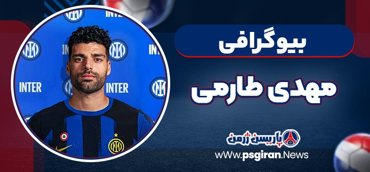 بیوگرافی مهدی طارمی