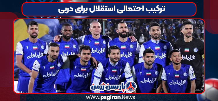 ترکیب احتمالی استقلال برای دربی