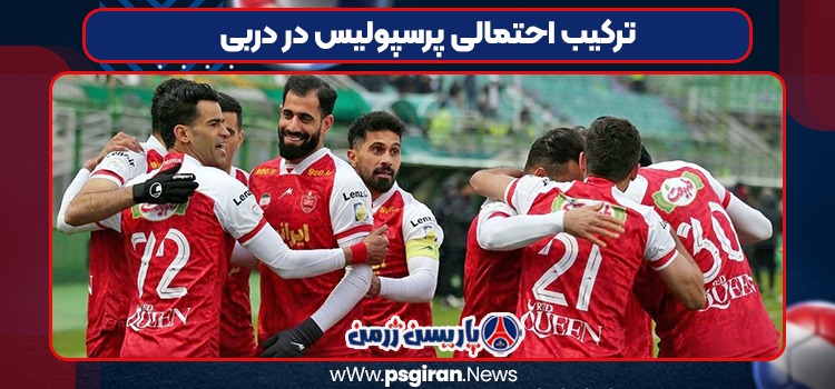 ترکیب احتمالی پرسپولیس در دربی