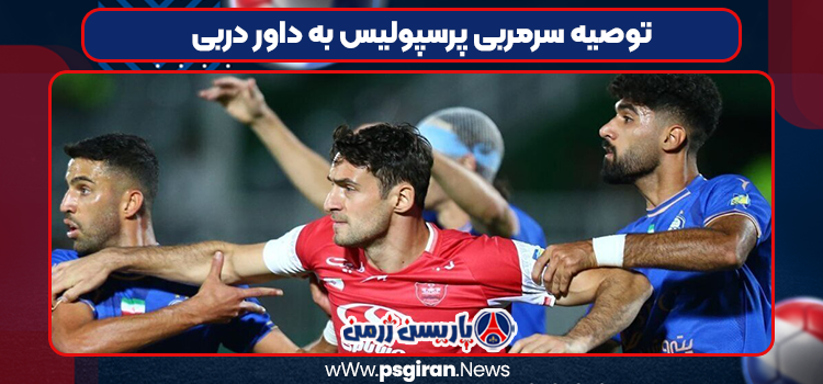 توصیه سرمربی پرسپولیس به داور دربی