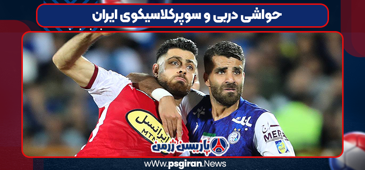 حواشی دربی و سوپرکلاسیکوی ایران