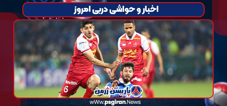 اخبار و حواشی دربی امروز
