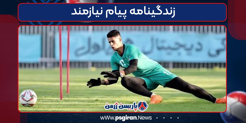 زندگینامه پیام نیازمند