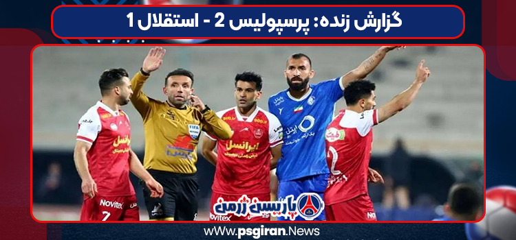 گزارش زنده: پرسپولیس 2 - استقلال 1