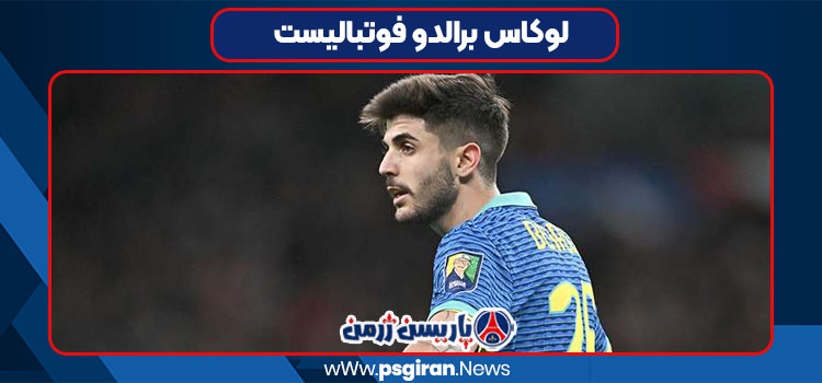 لوکاس برالدو فوتبالیست