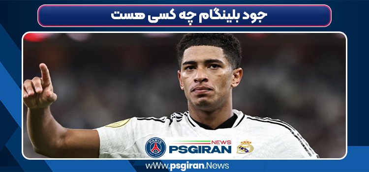 جود بلینگام چه کسی هست