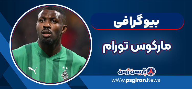 بیوگرافی مارکوس تورام