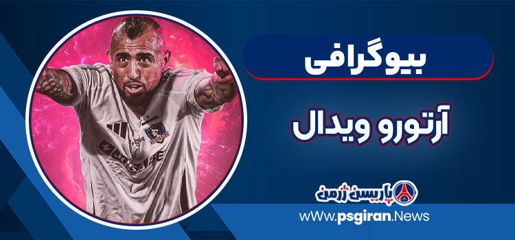 بیوگرافی آرتورو ویدال