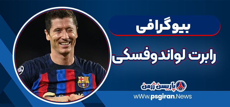بیوگرافی رابرت لواندوفسکی