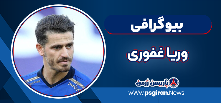 بیوگرافی وریا غفوری