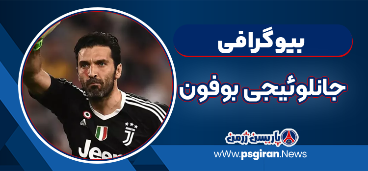 بیوگرافی جانلوئیجی بوفون – Gianluigi Buffon