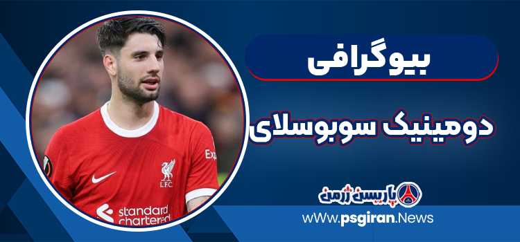 بیوگرافی دومینیک سوبوسلای
