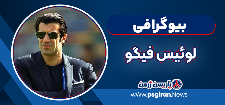 بیوگرافی لوئیس فیگو