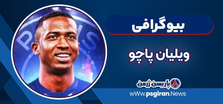 بیوگرافی ویلیان پاچو