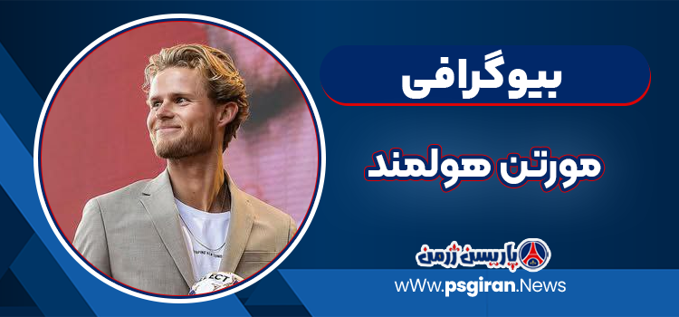 بیوگرافی مورتن هولمند