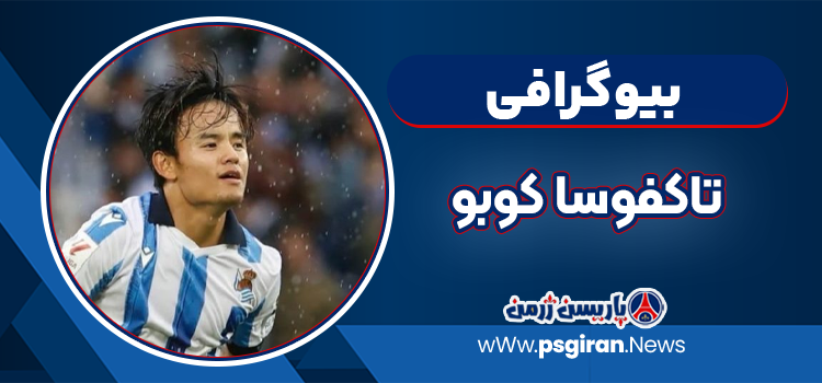 بیوگرافی تاکفوسا کوبو