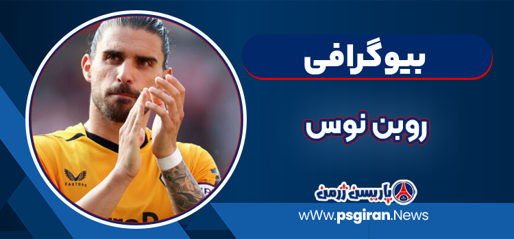 بیوگرافی روبن نوس