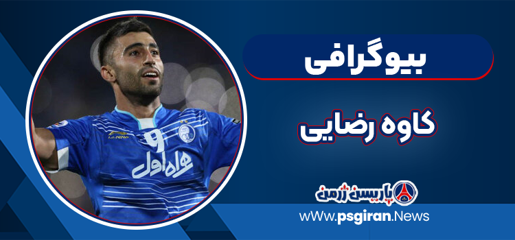 بیوگرافی کاوه رضایی