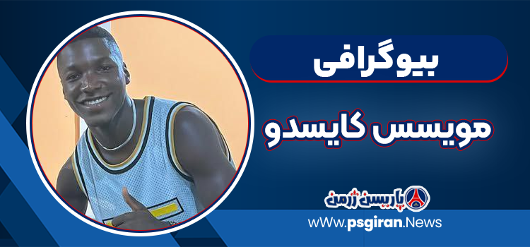 بیوگرافی مویسس کایسدو
