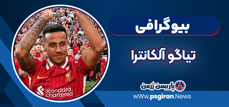بیوگرافی تیاگو آلکانترا