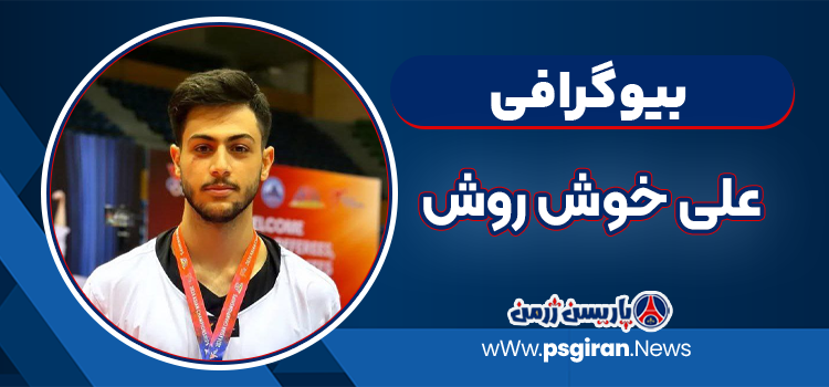 بیوگرافی علی خوش روش – Ali Khoshroosh