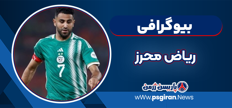 بیوگرافی ریاض محرز