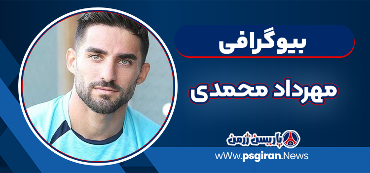 بیوگرافی مهرداد محمدی – Mehrdad Mohammadi
