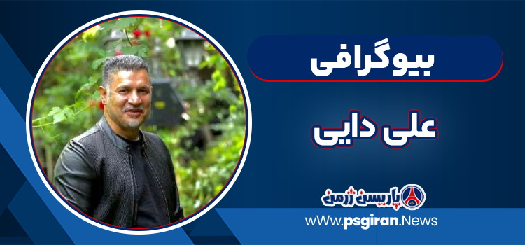 بیوگرافی علی دایی