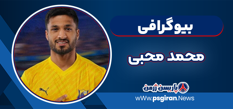بیوگرافی محمد محبی – Mohammad Mohebi