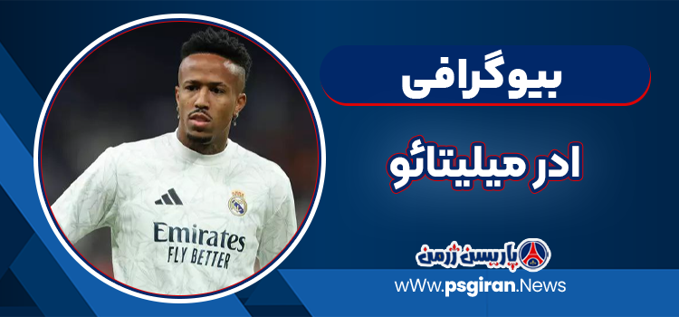 بیوگرافی ادر میلیتائو – Éder Militão