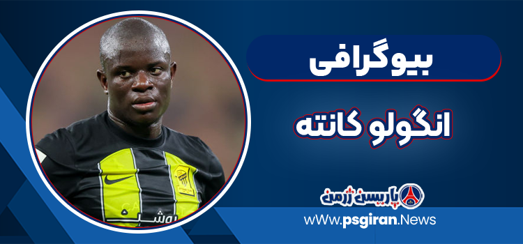 بیوگرافی انگولو کانته – Ngolo Kante