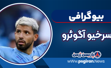 سرخیو آگوئرو