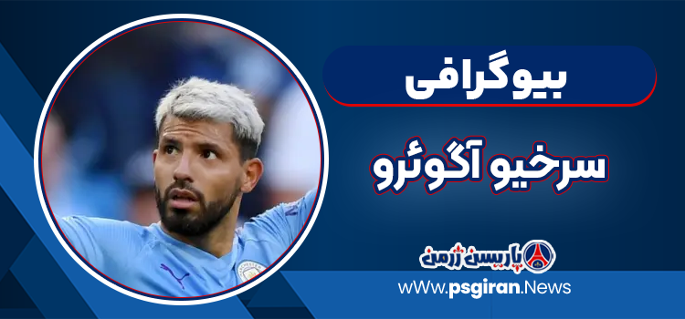 سرخیو آگوئرو