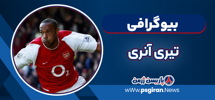 بیوگرافی تیری آنری