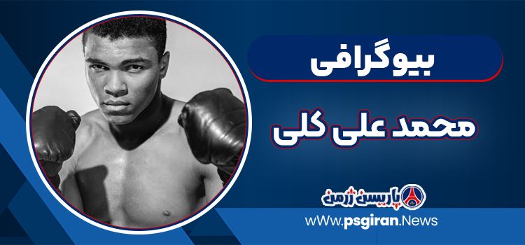 بیوگرافی محمد علی کلی – Muhammad Ali (Boks)