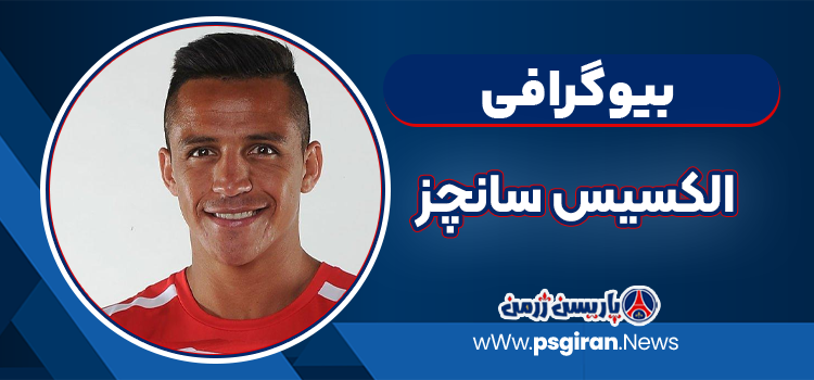 بیوگرافی الکسیس سانچز Alexis Sanchez