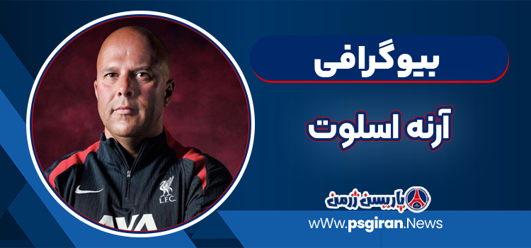 بیوگرافی آرنه اسلوت