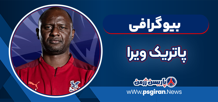 بیوگرافی پاتریک ویرا